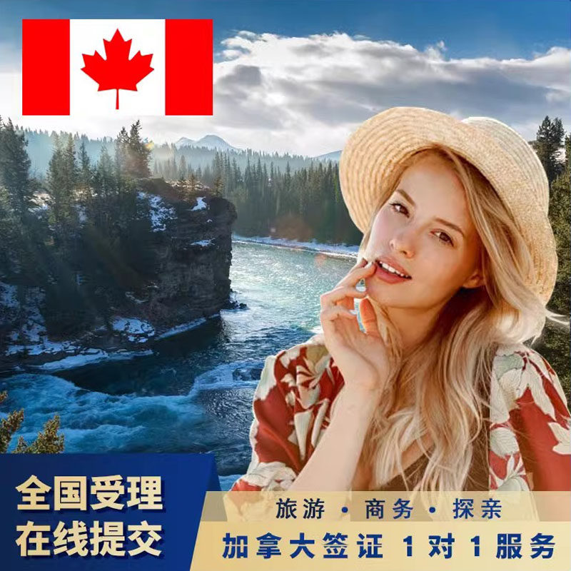 加拿大&middot;旅游签证&middot;移民局网站&middot;旅游商务签证十年多次全国办理可加急