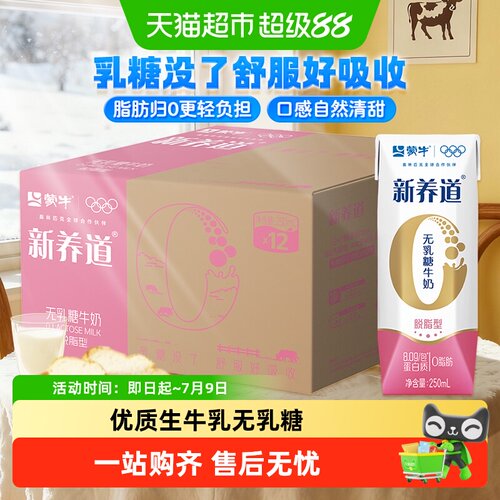 蒙牛零乳糖脱脂牛奶250ml×12包