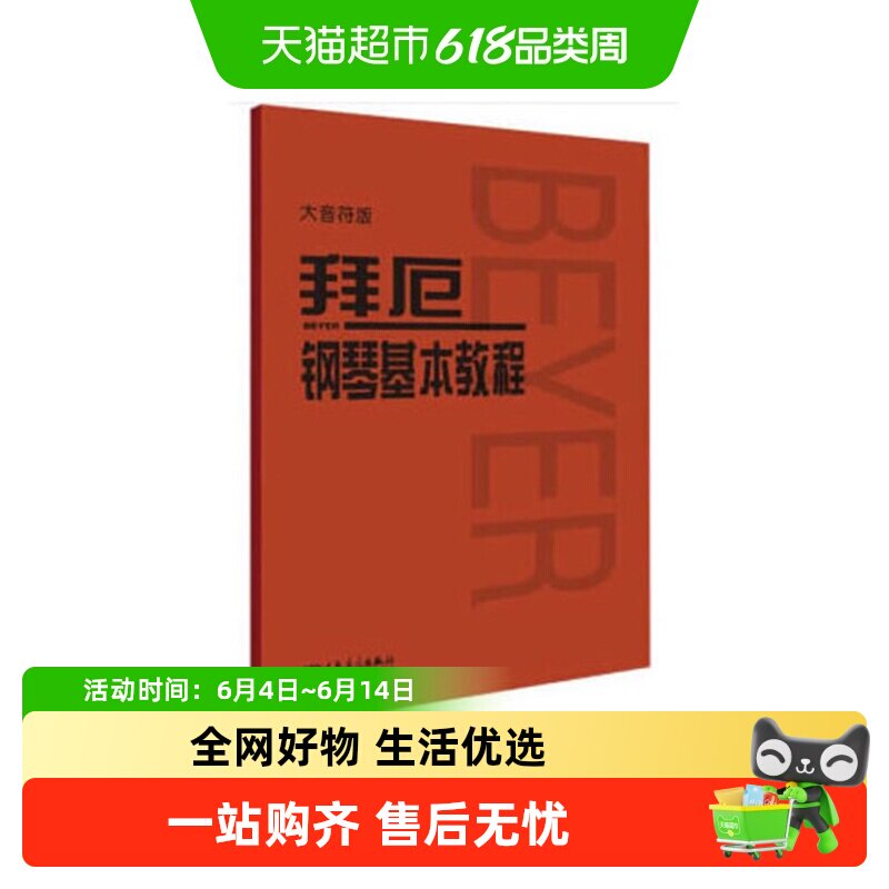 拜厄钢琴基本教程 大字版大音符 拜尔钢琴书曲集谱初学者正版书籍