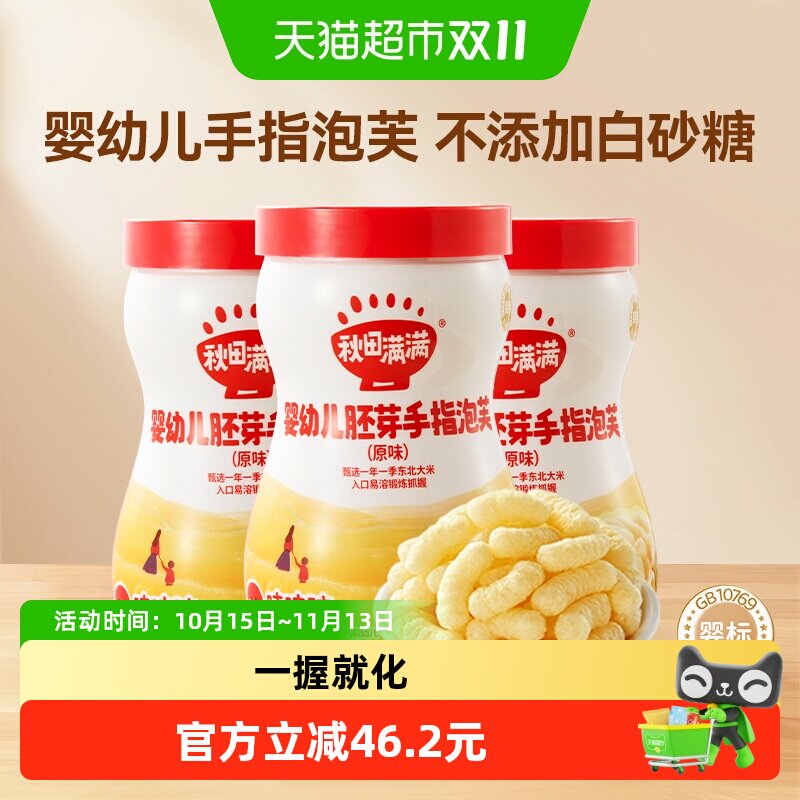 秋田满满婴幼儿胚芽手指泡芙原味儿童休闲零食*3罐