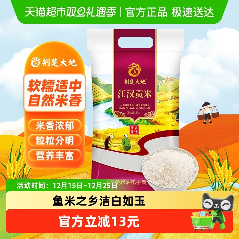 荆楚大地江汉贡米10斤大米5kg