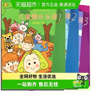 儿童趣味乐理123全套3册乐理知识基础教材启蒙钢琴入门音乐理论书