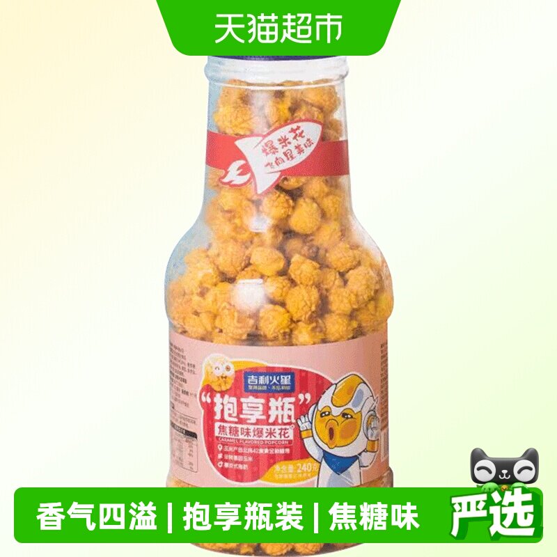 吉利火星抱享瓶焦糖爆米花爆款即食追剧零食网红小吃膨化