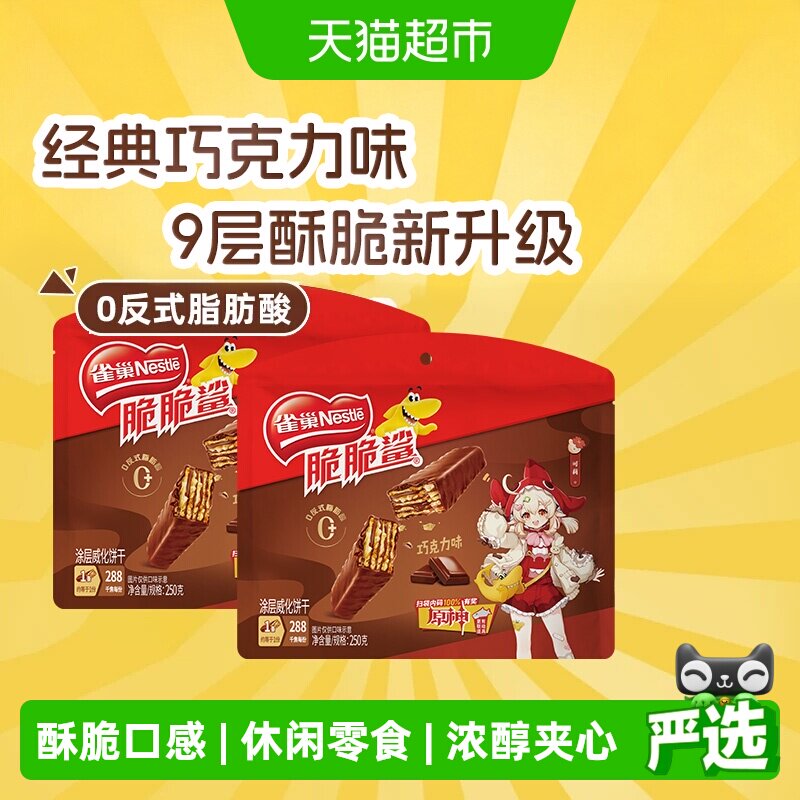 雀巢脆脆鲨巧克力威化饼干休闲零食独立小包装