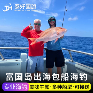 越南旅游富国岛包船海钓一日游出海浮潜木船快艇潜水接送专业船员