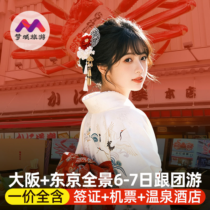 大阪东京6天5晚