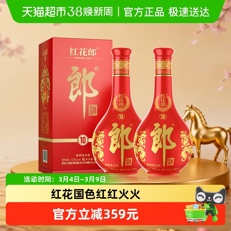 郎酒红花郎(10)酱香型53度白酒500ml*2瓶高度白酒自饮送礼喜宴