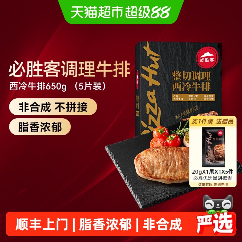 顺丰上门必胜客必胜优选调理西冷牛排冷冻牛扒牛肉家庭聚餐晚餐