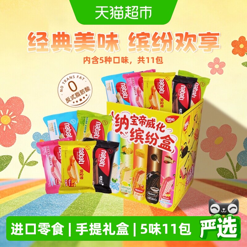 丽芝士纳宝帝进口饼干缤纷盒275g彩虹威化五款口味齐分享伴手礼盒