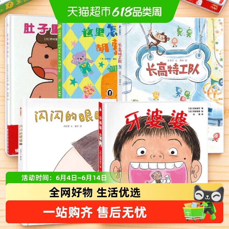 牙婆婆+长高特工队+闪闪的眼睛+肚子里有个小人 精装宝宝绘本