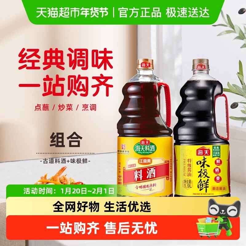 海天味极鲜酱油1.9L+古道料酒1.9L炒菜炖煮去腥调味品共2支*1套,粮油调味/速食/干货/烘焙,酱油,淘宝优惠券,粉丝福利购,淘宝优惠卷
