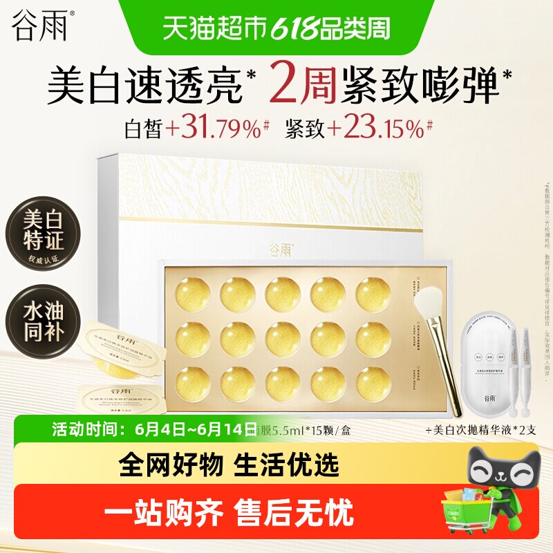 谷雨金珠闪充面膜水油同补美白淡斑紧致抗皱补水保湿去黄气暗沉