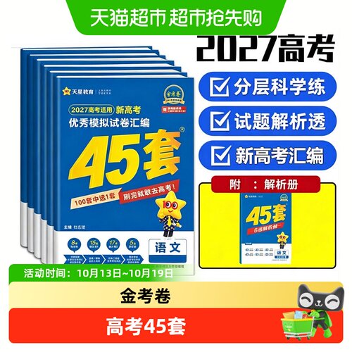 新华文轩45套金考卷6维解析