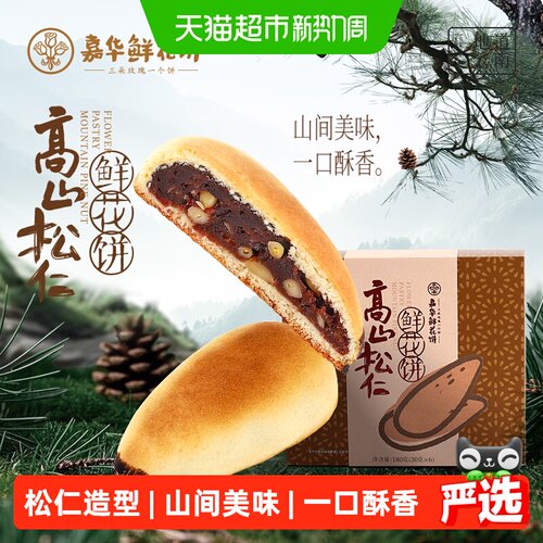 嘉华高山松仁鲜花饼礼盒装