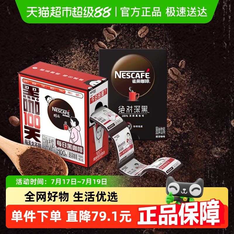 雀巢咖啡绝对深黑醇品速溶咖啡1.8g*130条组合装黑咖啡无糖健身