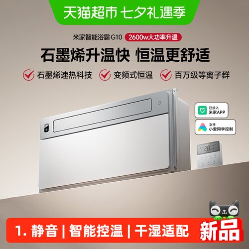 米家G10风暖除菌智能浴霸
