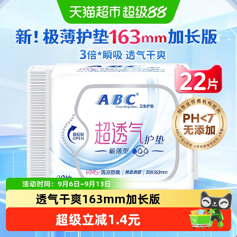 卫生巾ABC透气护垫超薄加长										