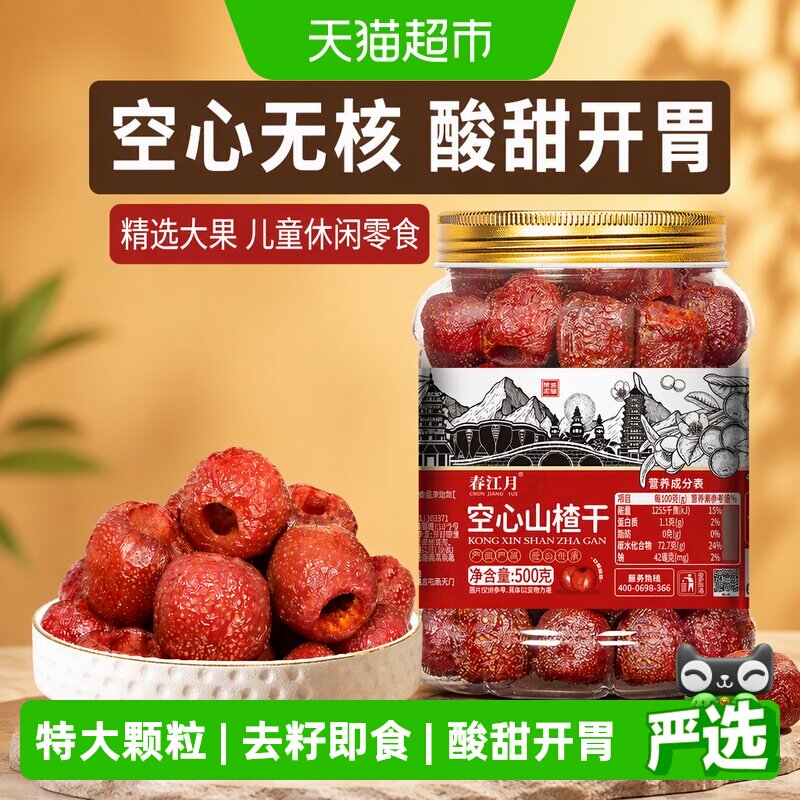 春江月空心无核山楂干蜜饯果脯特产山楂片山楂球儿童休闲零食特产