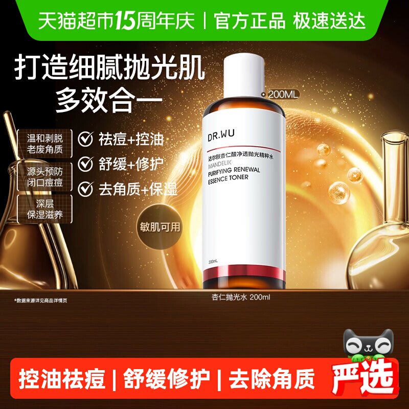 【下拉领淘金币更优惠】DR．WU/达尔肤杏仁酸抛光爽肤水200ML控油