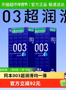 冈本003超薄避孕套超润滑避y套10片*2盒0.03男用情趣裸入安全套套