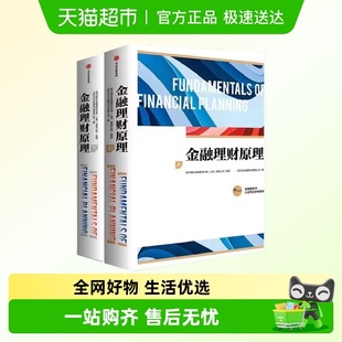 金融理财原理上下册 2册 金融基础知识与技能风险管理指南 套装