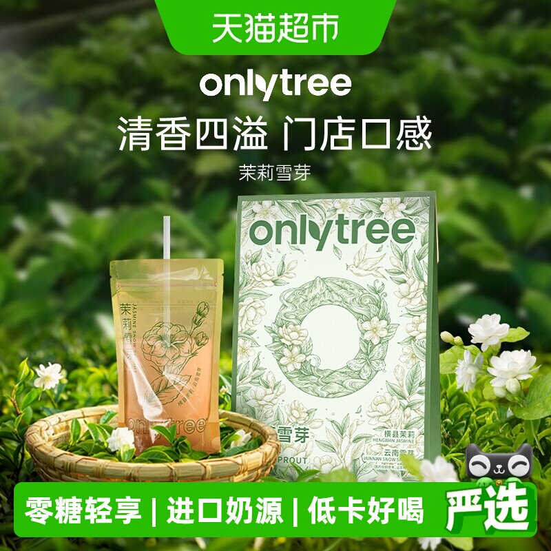 Onlytree茉莉雪芽奶茶粉栀子花香图片