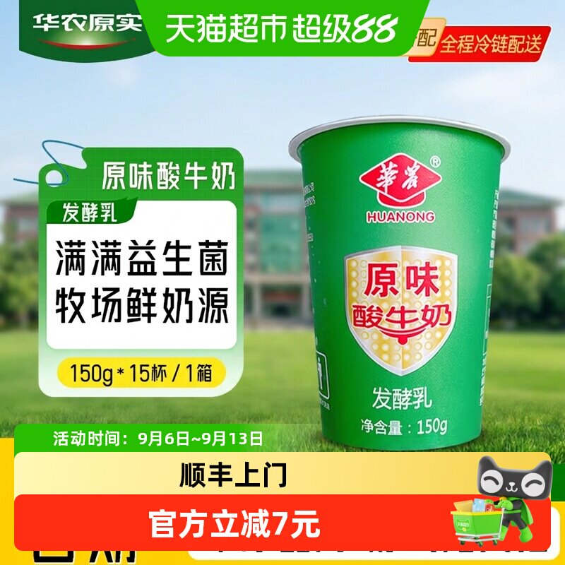 顺丰上门华农原实原味发酵益生菌酸奶150g*15瓶无添加防腐剂儿童