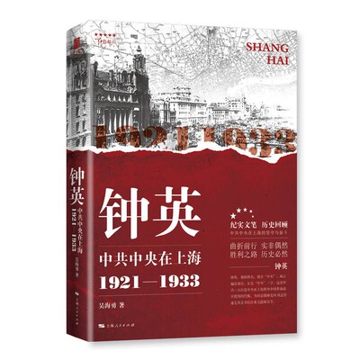 正版新书 钟英 在上海 1921-1933 吴海勇 著 上海人民出版社