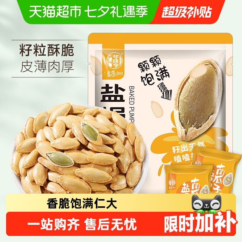 华味亨盐焗味南瓜子坚果炒货瓜籽饱满休闲零食小吃新货独立小包