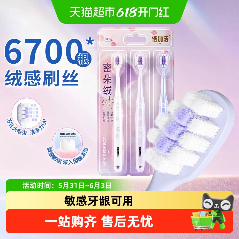 倍加洁樱花细丝软毛牙刷成人护龈牙龈按摩去渍净齿净展笑颜舒适