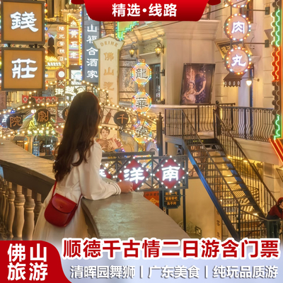 佛山岭南新天地逢简水乡二日游