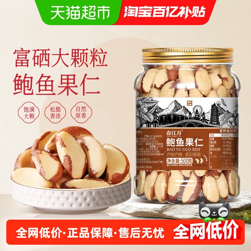 春江月巴西坚果富硒鲍鱼果仁官方孕妇健康零食进口补硒食品年货