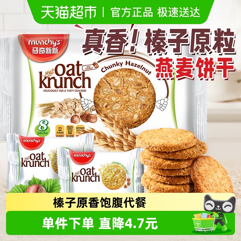 进口马来西亚马奇新新榛子坚果燕麦曲奇饼干208g代早餐点心零食