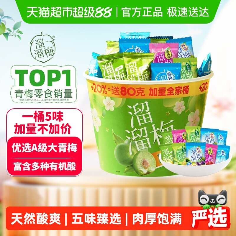 【时团同款】溜溜梅加量全家桶果干青梅雪梅话梅西梅休闲零食 - 淘宝联盟商品