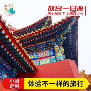 宫迎文旅-故宫一日游【VIP含票小团】1对1专业导游深度讲解私家团