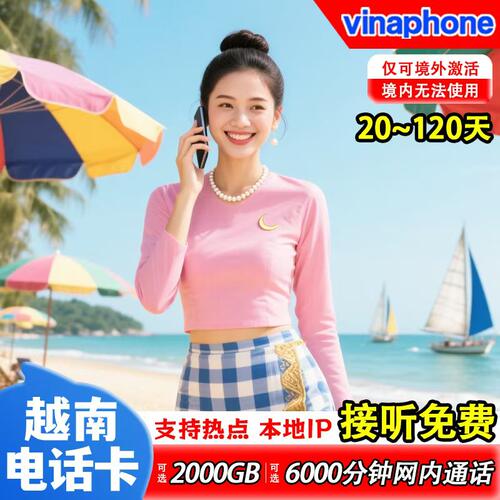 越南vinaphone电话卡