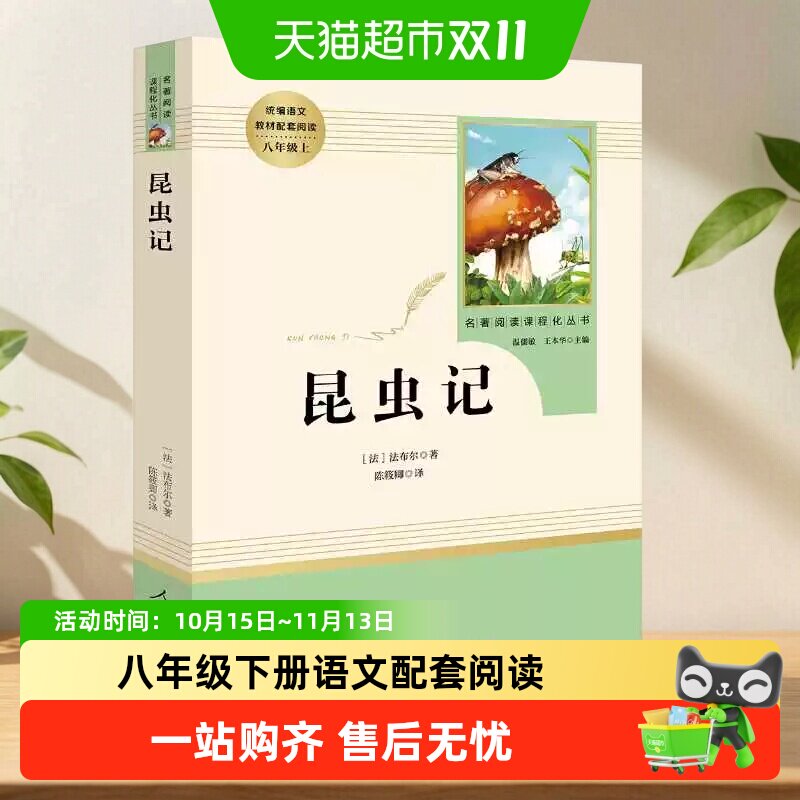 人教版经典常谈和昆虫记人民教育出版社升级版八年级下册名著阅读
