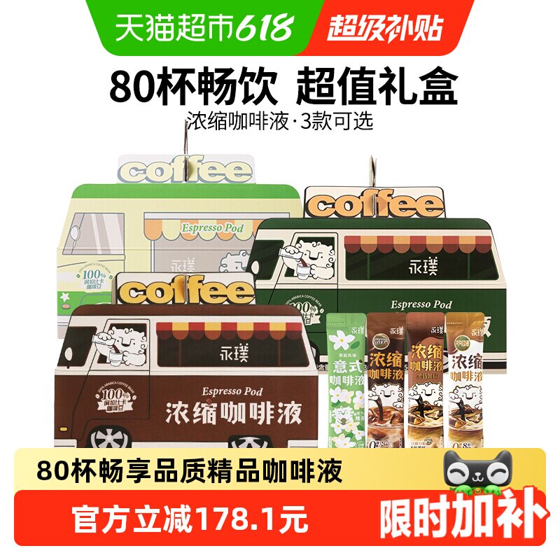 详情领券永璞浓缩咖啡液醇厚+平衡+黑巧多杯美式拿铁咖啡车下午茶
