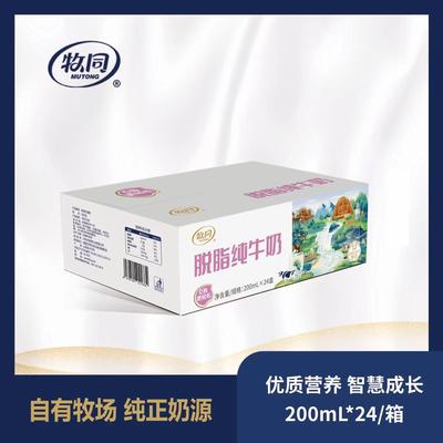 牧同脱脂纯牛奶200ml×24盒零脂肪更健康无菌专属限定版精装