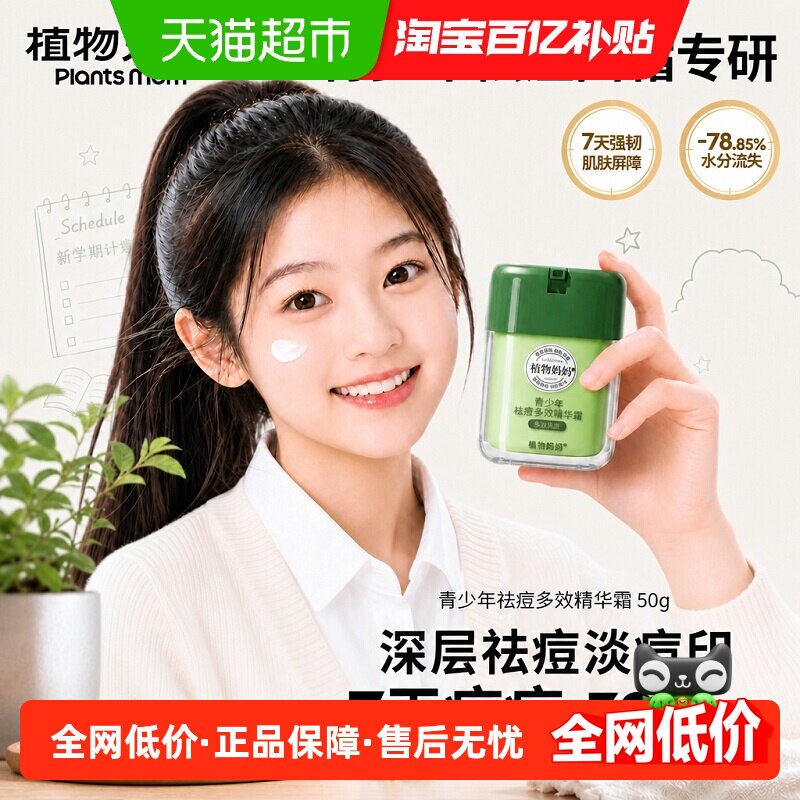 植物妈妈青少年祛痘保湿霜男生女孩儿童护肤品淡痘印黑头面霜正品