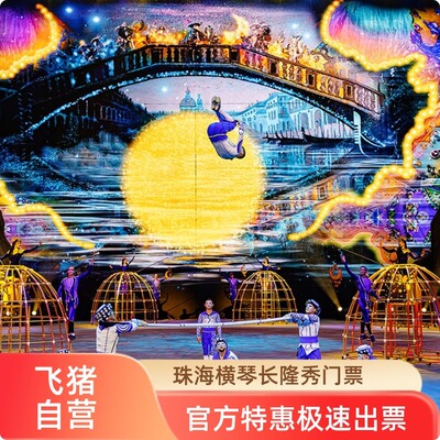 [珠海横琴《长隆秀》-演出门票]珠海横琴长隆剧院