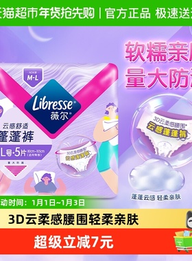 【优于新国标】Libresse薇尔安睡裤云感蓬蓬裤M-L码5片卫生巾