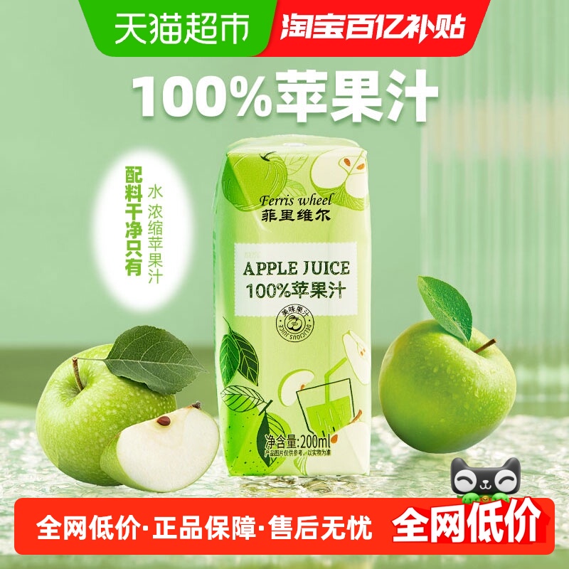 菲里维尔100%苹果汁