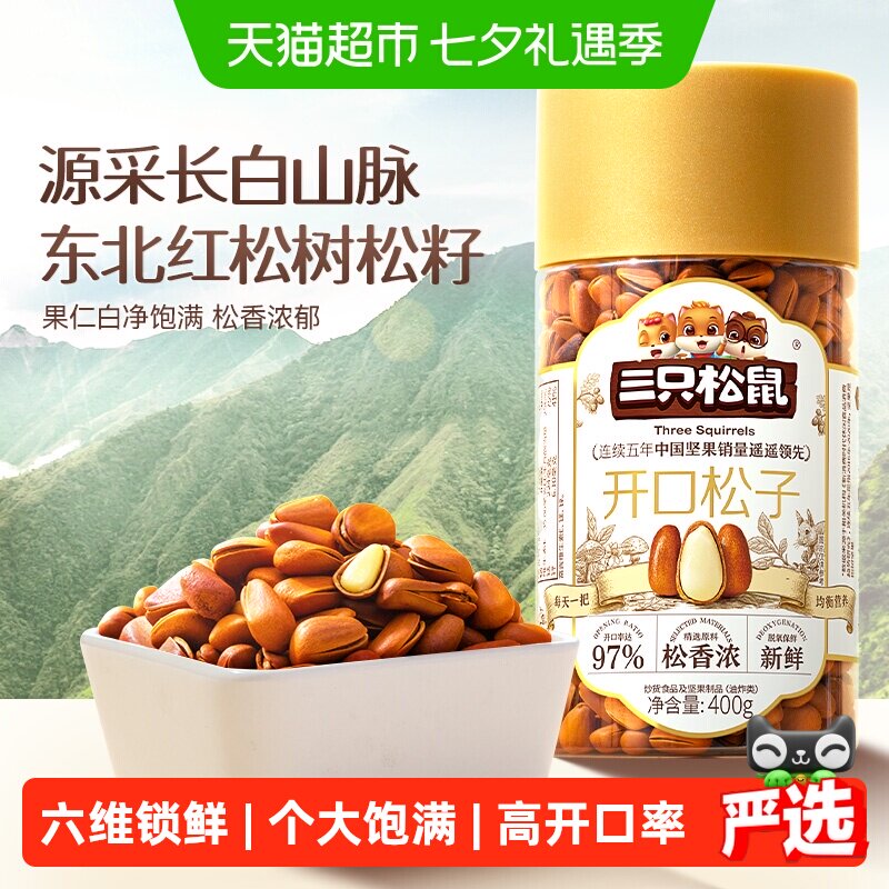 三只松鼠精选开口松子大颗粒东北红松子坚果干果儿童孕妇健康零食