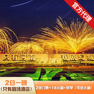 【下单享8折】郑州只有河南戏剧幻城2日多次门票含早+可选大剧