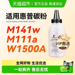 M111w打印机墨粉W1500A M111a 图盛适用惠普M141a碳粉MFP M141W