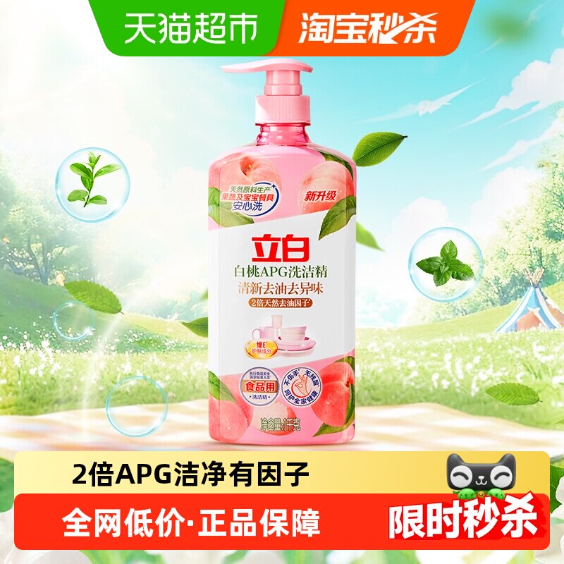 立白白桃APG洗洁精清新去油去异味除腥家用厨房洗涤剂1kg