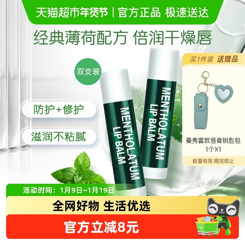 曼秀雷敦薄荷润唇膏女无色保湿滋润防干裂防晒舒缓去死皮双支