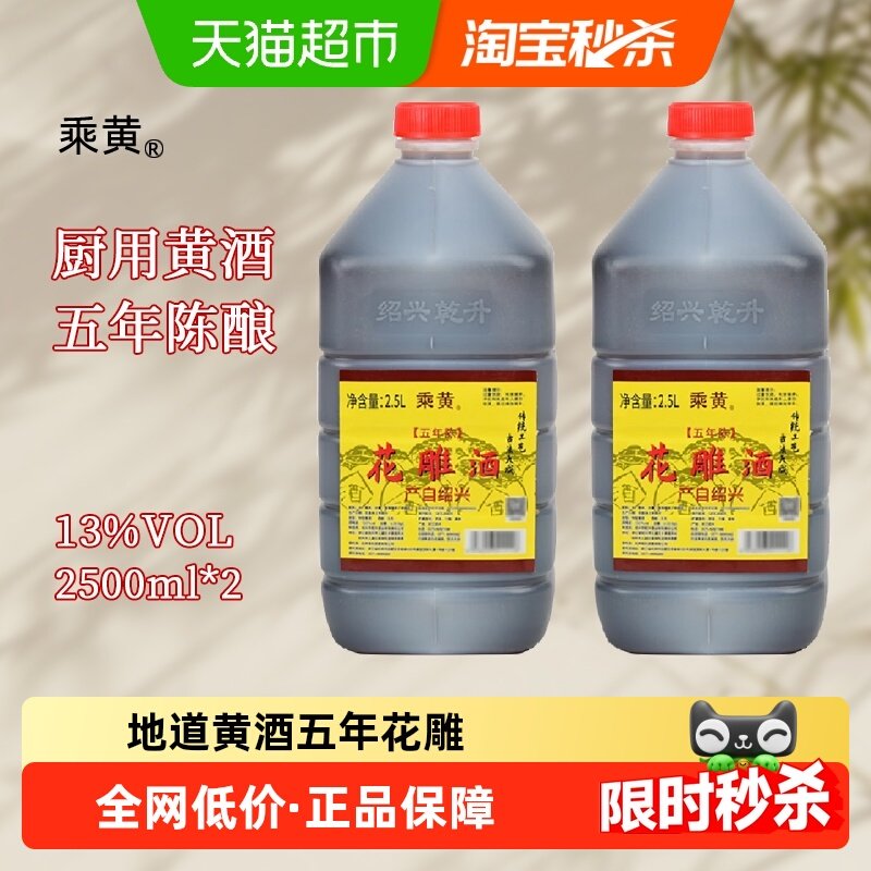 绍兴花雕酒乘黄五年陈2.5L*2桶调味料酒桶装黄酒炒菜绍兴老酒