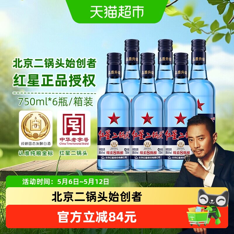 红星二锅头蓝瓶绵柔8纯粮43度750ml*6瓶整箱装清香型白酒纯粮食酒